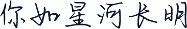 你如星河长明