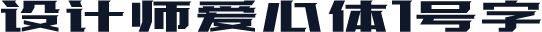 设计师爱心体1号字
