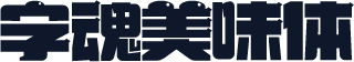 字魂美味体