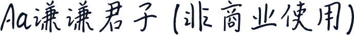 Aa谦谦君子 (非商业使用)