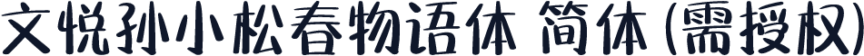 文悦孙小松春物语体 简体 (需授权)