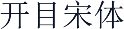 开目宋体