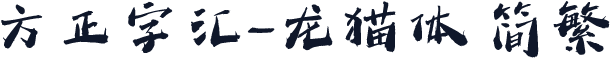 方正字汇-龙猫体 简繁