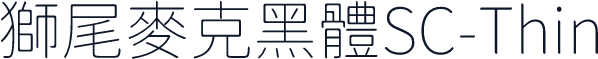 獅尾麥克黑體SC-Thin
