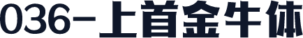 036-上首金牛体