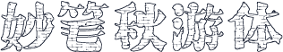 妙笔秋游体