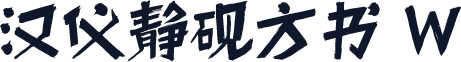 汉仪静砚方书 W