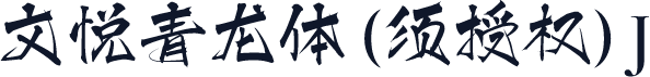 文悦青龙体 (须授权) J
