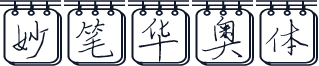 妙笔华奥体