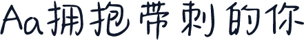 Aa拥抱带刺的你
