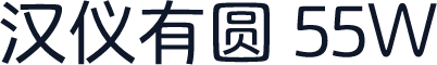 汉仪有圆 55W
