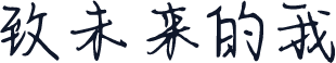 致未来的我