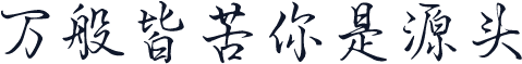 万般皆苦你是源头