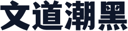 文道潮黑