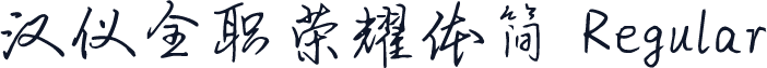 汉仪全职荣耀体简 Regular