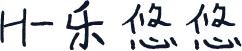H-乐悠悠