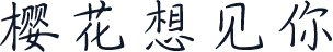 樱花想见你