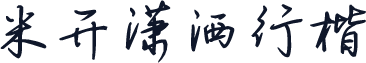 米开潇洒行楷