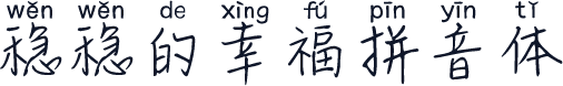 稳稳的幸福拼音体
