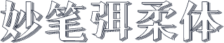 妙笔弭柔体