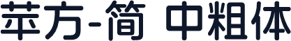 苹方-简 中粗体