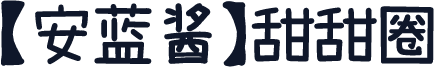 【安蓝酱】甜甜圈