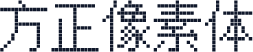 方正像素体