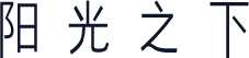 阳光之下