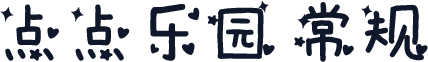 点点乐园 常规