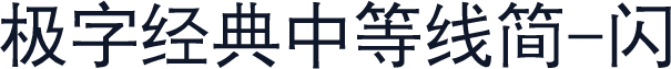 极字经典中等线简-闪