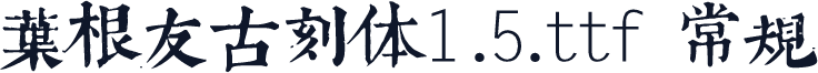 叶根友古刻体1.5.ttf 常规