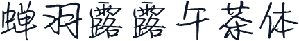 蝉羽露露午茶体
