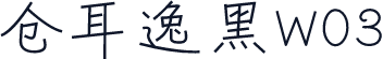 仓耳逸黑W03