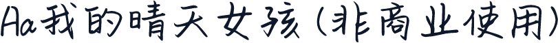 Aa我的晴天女孩 (非商业使用)