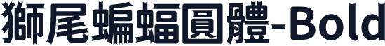 獅尾蝙蝠圓體-Bold