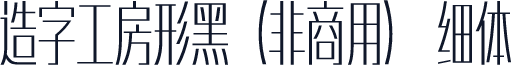 造字工房形黑（非商用） 细体
