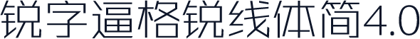 锐字逼格锐线体简4.0