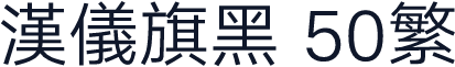 汉仪旗黑 50繁