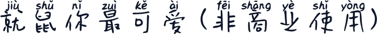 就鼠你最可爱 (非商业使用)