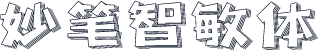 妙笔智敏体