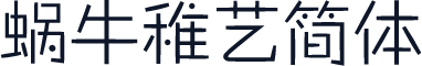 蜗牛稚艺简体