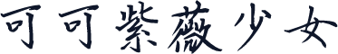 可可紫薇少女