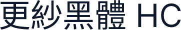 更紗黑體 HC
