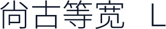 尙古等宽 L