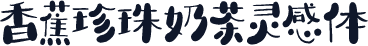 香蕉珍珠奶茶灵感体