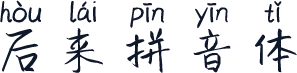 后来拼音体