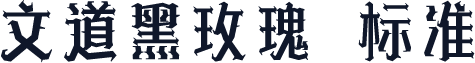 文道黑玫瑰 标准