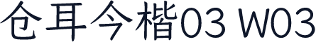 仓耳今楷03 W03