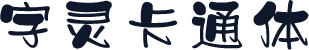 字灵卡通体