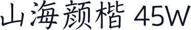 山海颜楷 45W